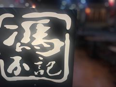 -冯不记米坊(凯德广场店)