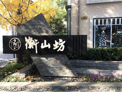 -徐家汇源景区-衡山坊