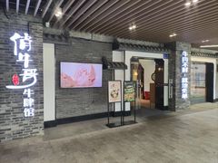 -俏牛哥鲜牛肉牛肆馆(重庆天地店)