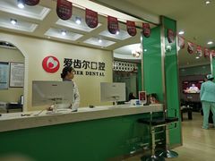 -爱齿尔口腔美学种植中心(永清院)