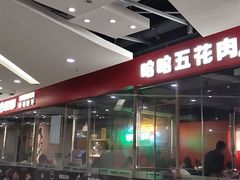 -哈哈碳都·牛肋条无限自助烤肉(宝龙店)