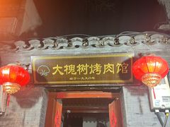-大槐树烤肉馆