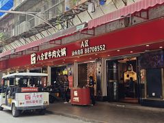 -八合里牛肉火锅(八合里总店)