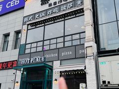 -热地HOT PLACE洋风韩餐(红旗街店)
