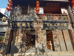 -百饼园(南后街店)