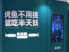 -半天妖烤鱼(长安万达广场店)