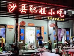 门面-沙县肥姐小吃