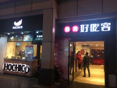 -自贡好吃客(科华店)