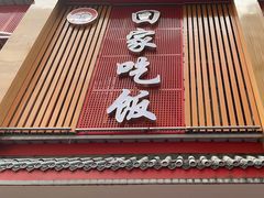 -回家吃饭·地道南昌菜(建德观总店)