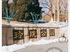 -玲珑塔公园