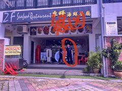 -ZF Seafood Restaurant 卓峰海鲜餐