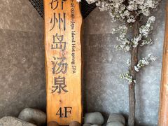 -济州岛汤泉(广宜店)