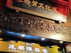 -陈麻婆豆腐(旗舰店)