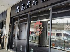 -品米斗·精致料理(浦东禹悦汇店)
