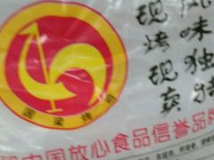 -国梁烤鸡(总店)