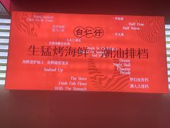 -白仁仔· 活烤海鲜 宵夜(豫园店)