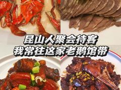 -金典银峰老鹅馆·昆山菜(亭林公园店)