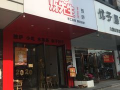 门面-烁先生披萨·儿童餐下午茶(河南岸店)