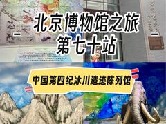 -中国第四纪冰川遗迹陈列馆
