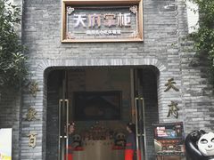 门面-天府掌柜(九眼桥店)