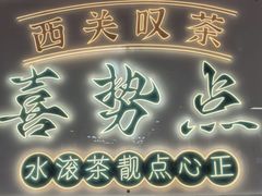-喜势点·糖沙翁手工茶点·本地人茶居(永庆坊店)