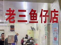 -老三鱼仔店