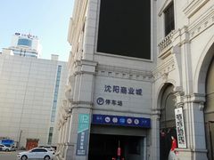 -沈阳商业城(中街路店)