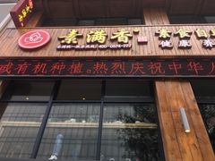 门面-素满香·素食自助餐(西安·民乐园店)