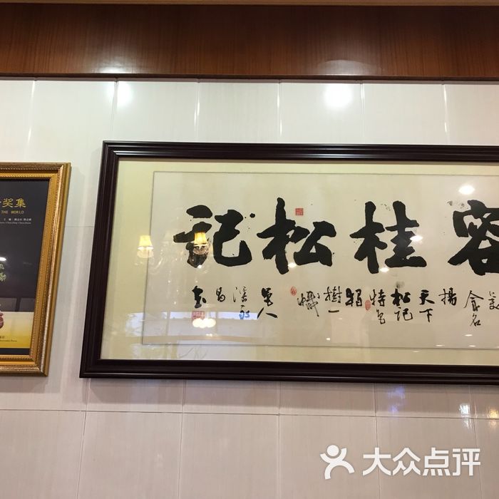 松记餐厅