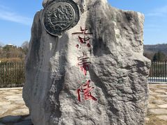 -黄帝陵