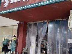 门面-李双猪脑花面(东大街店)