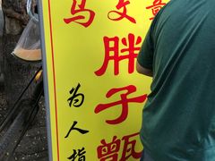 -马文章胖子甑糕(洒金桥店)