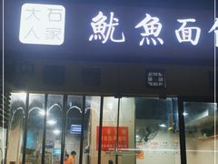 门面-大石人家鱿鱼面馆(大石西路总店)