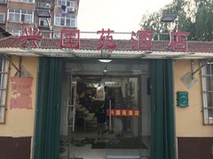 门面-兴国苑酒店