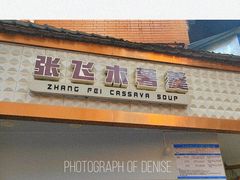 门面-张飞木薯羹(金鱼巷店)