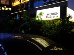 -MEDISN·药厂