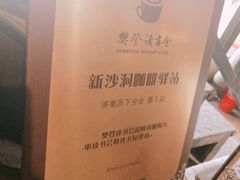 -新沙洞咖啡(泉乐坊店)