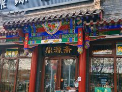 -白魁老号饭庄(交道口店)