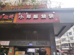 门面-朱记小郑酥烧饼(建康路店)
