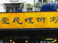 门面-螺小丰柳州螺蛳粉(广西大学店)