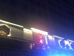 -小江南(高新天泺路店)