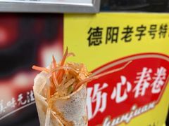 -伤心春卷(文庙老味道小吃街店)