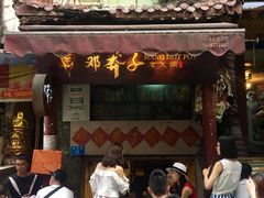 -邓莽子老火锅(鲁祖庙店)