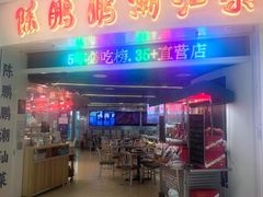 -陈鹏鹏潮汕菜(宝安机场T3航站楼店)