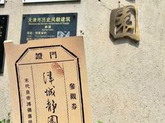 -静园(和平区)
