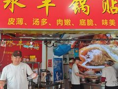 -水丰锅贴(延吉东路店)
