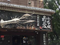 -龙巢盱眙龙虾·牛蛙·烧烤宵夜(八卦岭店)