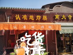 门面-认准地传统烫面炸糕