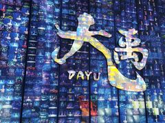-重庆国际马戏城