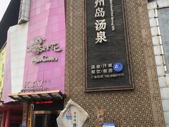 -济州岛汤泉(广宜店)